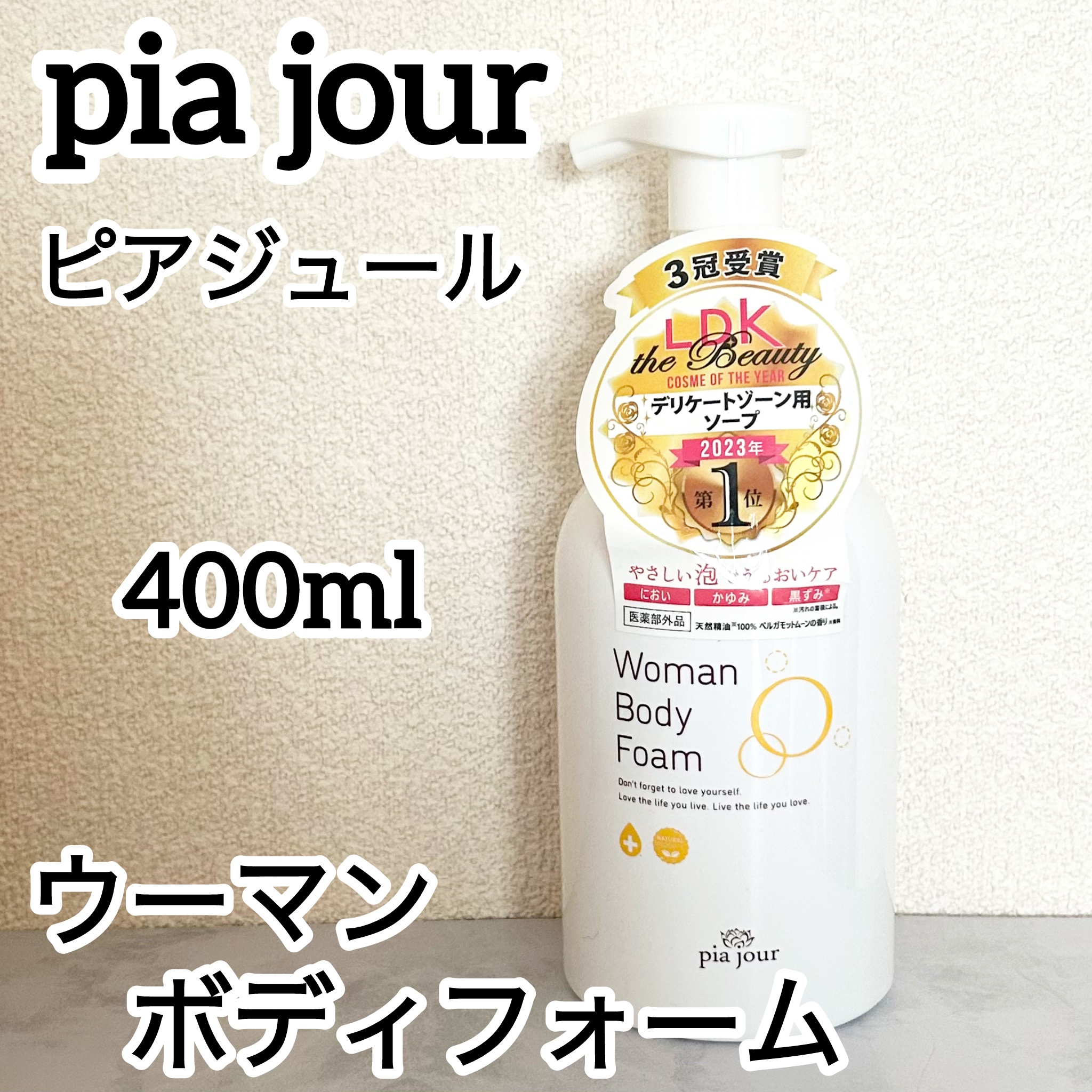 ウーマンボディフォーム/pia jour/デリケートゾーンケアを使ったクチコミ（1枚目）