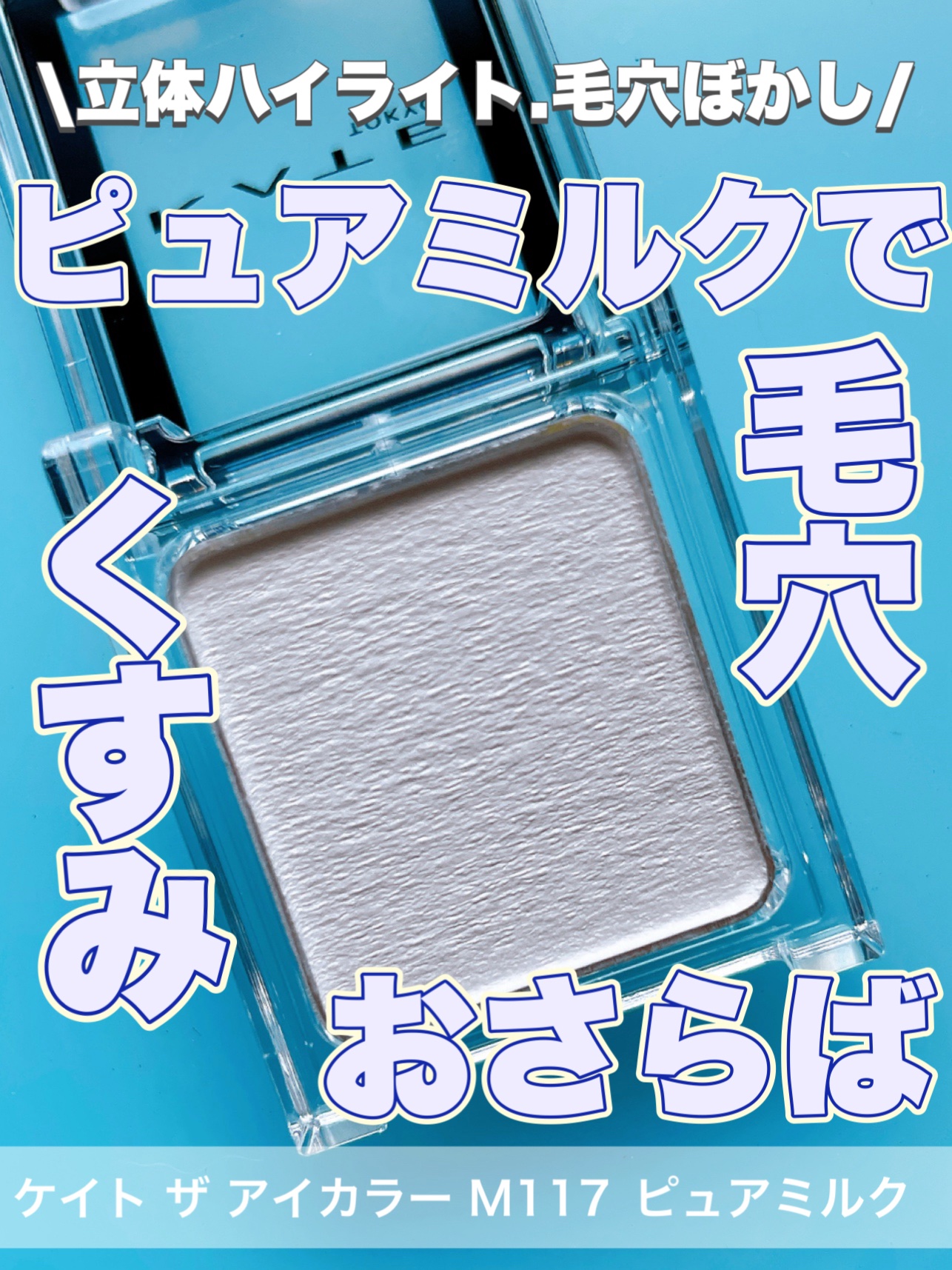 ケイト ザ アイカラー/KATE/単色アイシャドウを使ったクチコミ（1枚目）