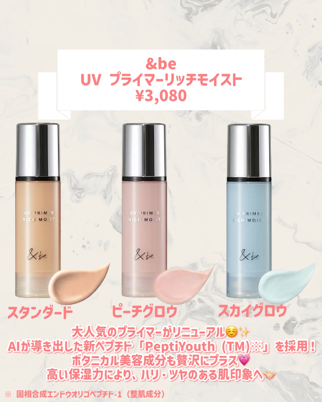 &be UV プライマーリッチモイスト スカイグロウ ミニ（限定） / ＆be