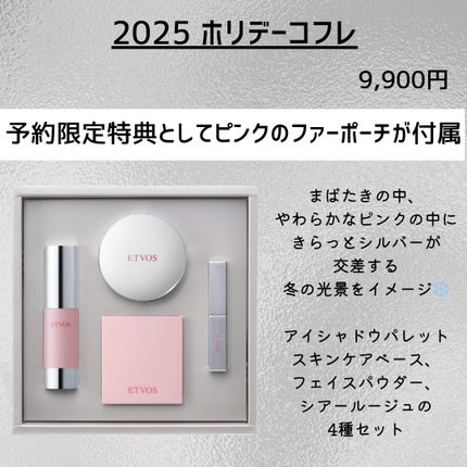 2025 ホリデーコフレ/エトヴォス/メイクアップキットを使ったクチコミ(2枚目)