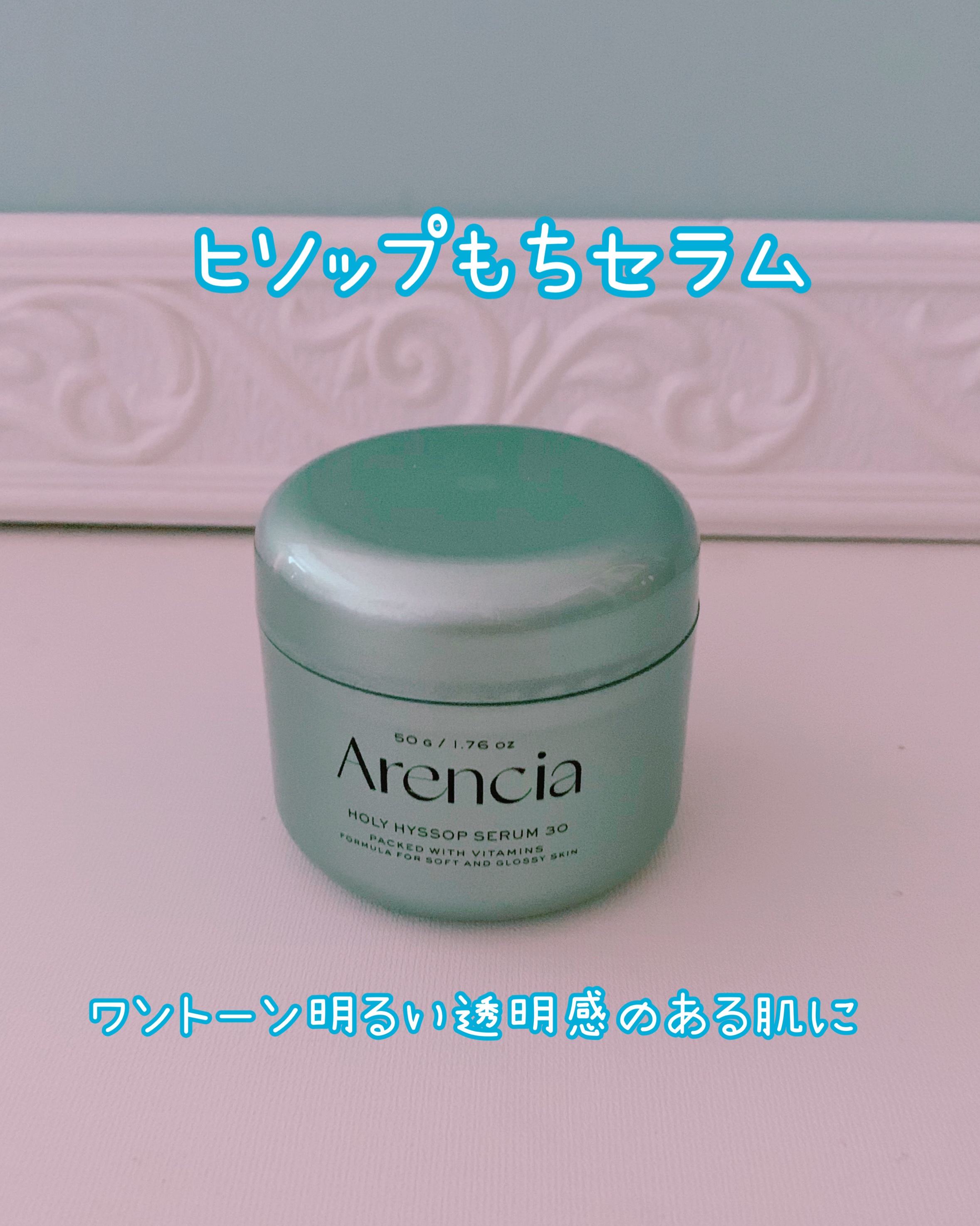 ホーリーヒソップ もちセラム/アレンシア/美容液を使ったクチコミ（1枚目）