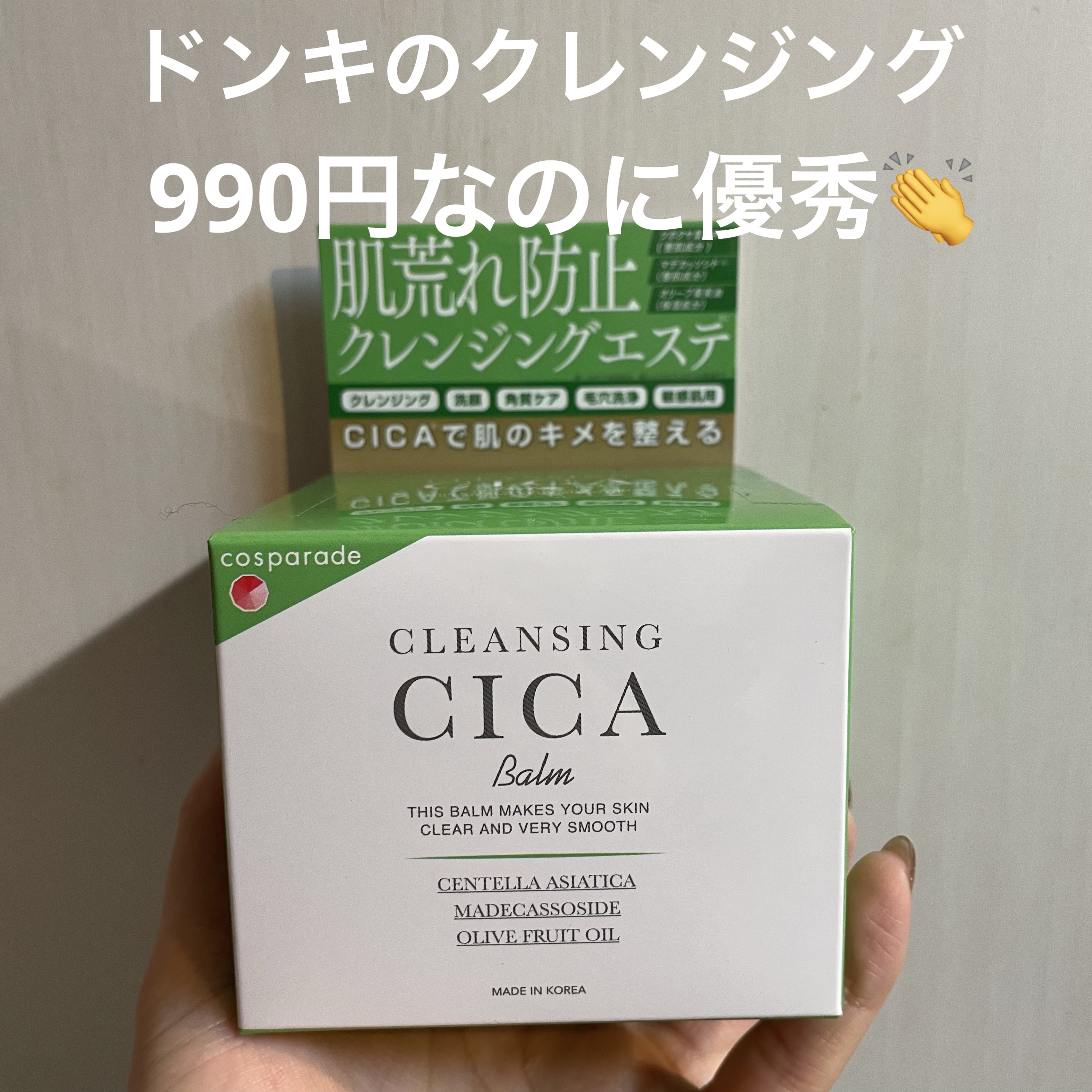 CICA クレンジングバーム/ドン・キホーテ/クレンジングバームを使ったクチコミ（1枚目）