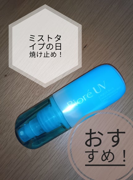 ビオレUV アクアリッチ アクアプロテクトミスト/ビオレ/日焼け止めミスト・スプレーを使ったクチコミ(1枚目)