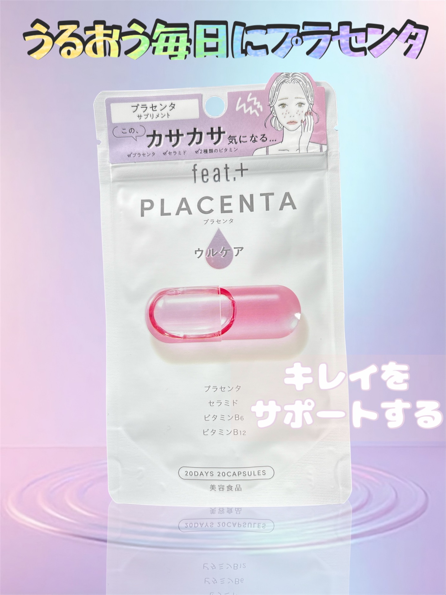 フィート+ PLACENTA ウルケア/Feat./美容サプリメントを使ったクチコミ（1枚目）