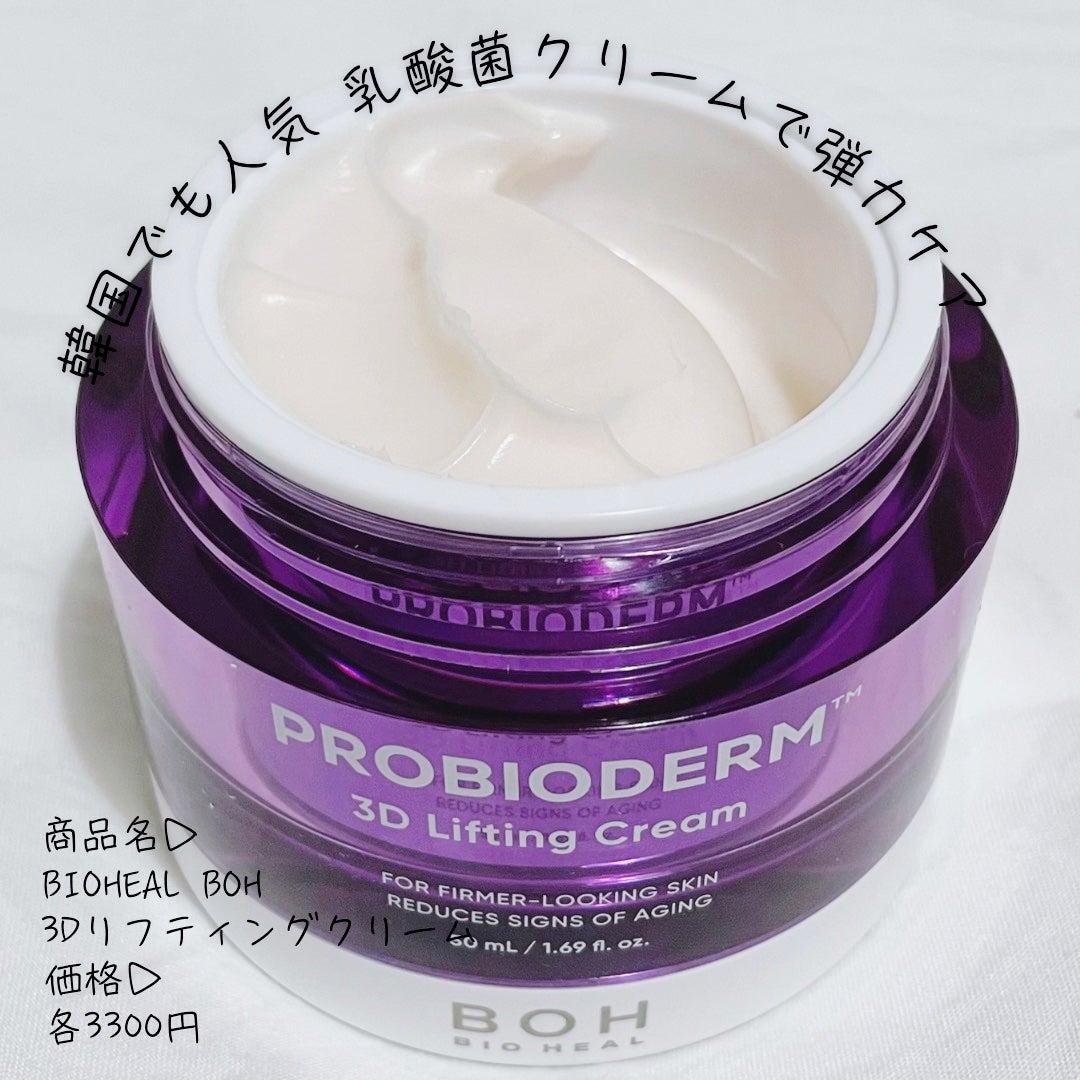 バイオヒールボ プロバイオダーム 3Dリフティングクリーム/BIOHEAL BOH/フェイスクリームを使ったクチコミ(1枚目)