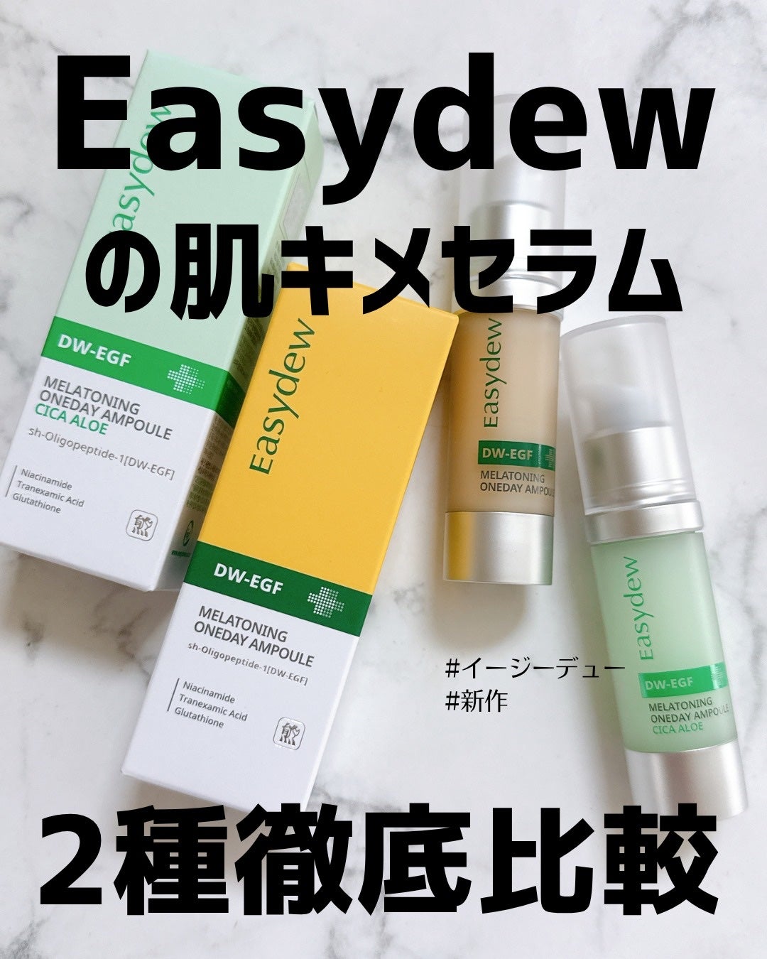 DW-EGF メラ ワンデーセラム/Easydew/美容液を使ったクチコミ(1枚目)