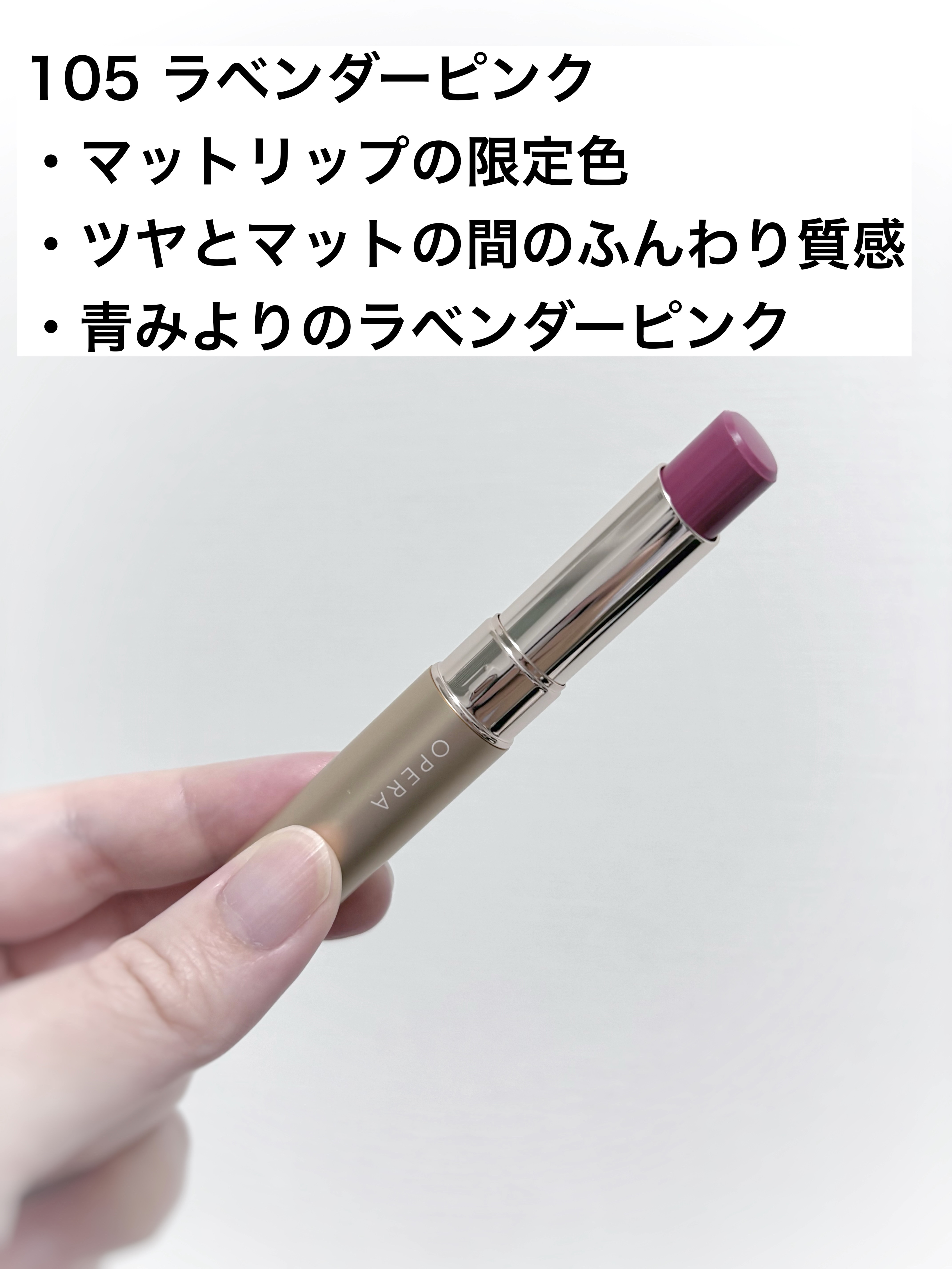 オペラ シアーマットリップスティック/OPERA/口紅を使ったクチコミ（2枚目）