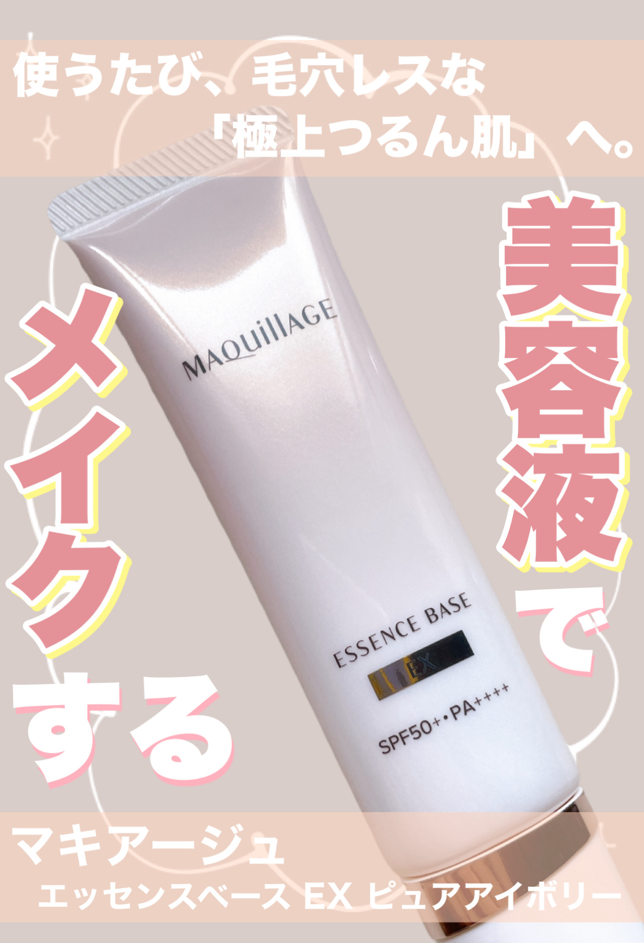 エッセンスベース EX/マキアージュ/化粧下地を使ったクチコミ（1枚目）