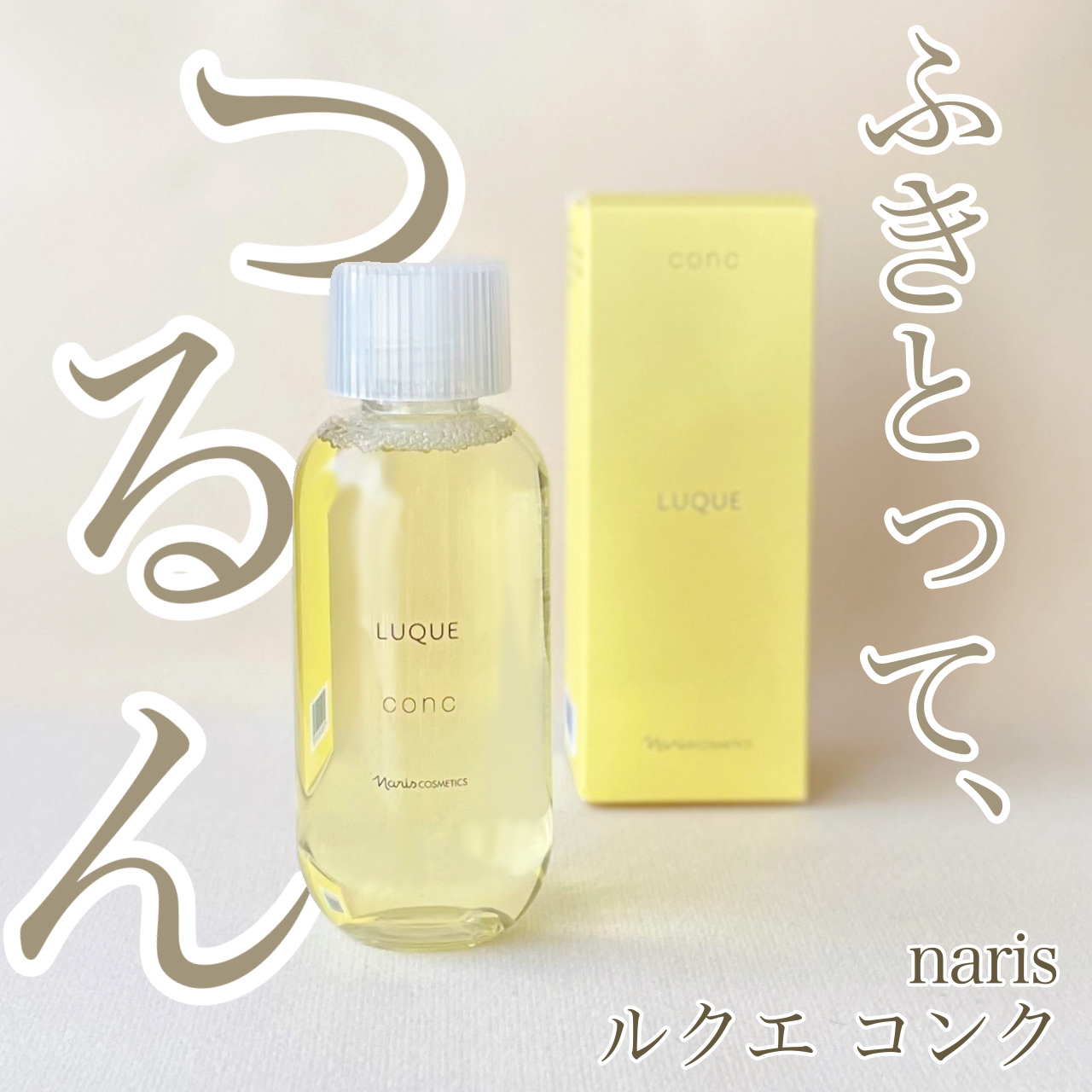 ルクエ コンク/ナリス化粧品/拭き取り化粧水を使ったクチコミ（1枚目）