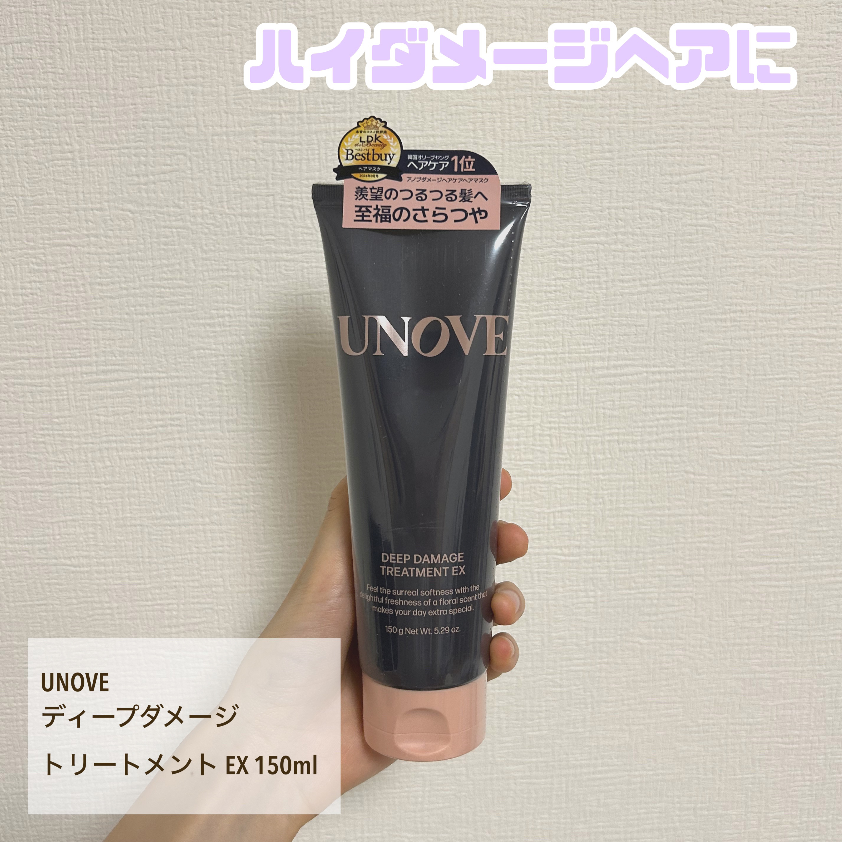 ディープダメージトリートメントEX/UNOVE/洗い流すヘアトリートメントを使ったクチコミ（1枚目）