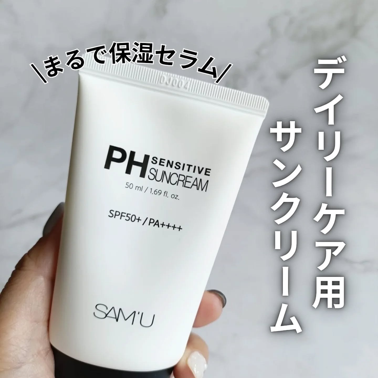 サミュ PHセンシティブサンクリーム/SAM'U/日焼け止めクリームを使ったクチコミ（1枚目）