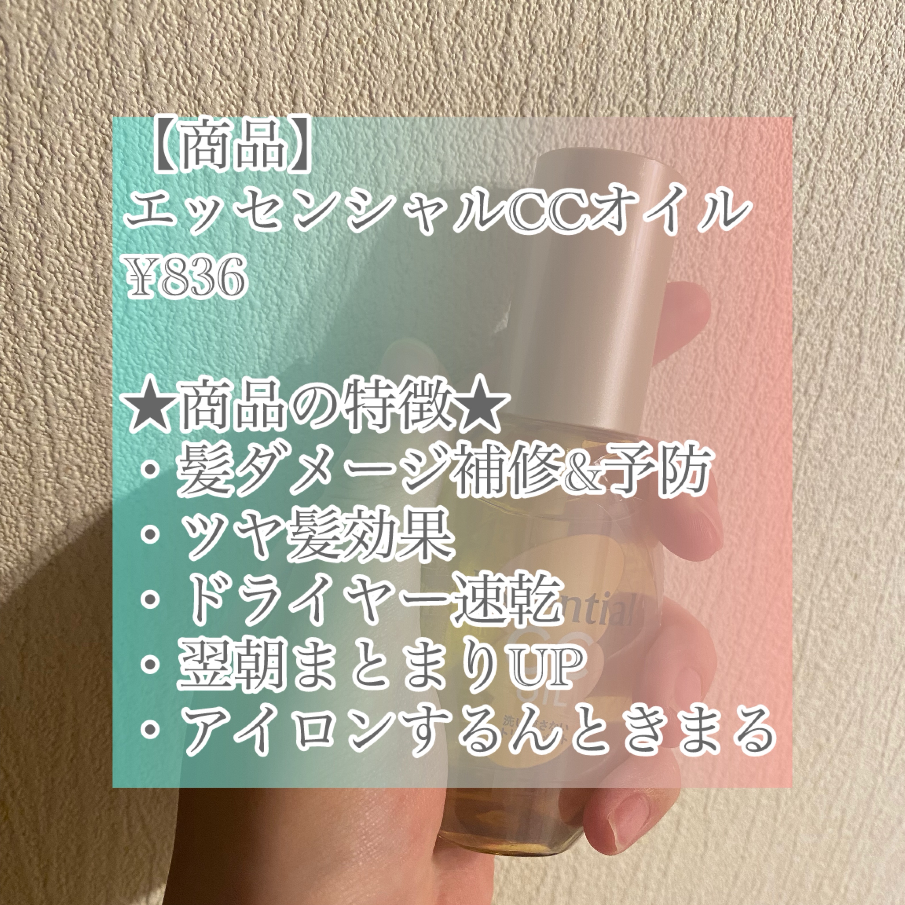 CCオイル/エッセンシャル/ヘアオイルを使ったクチコミ（2枚目）