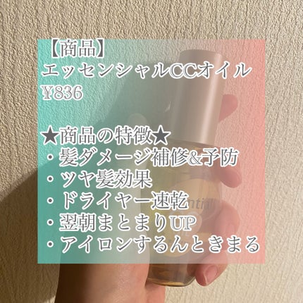 CCオイル/エッセンシャル/ヘアオイルを使ったクチコミ(2枚目)
