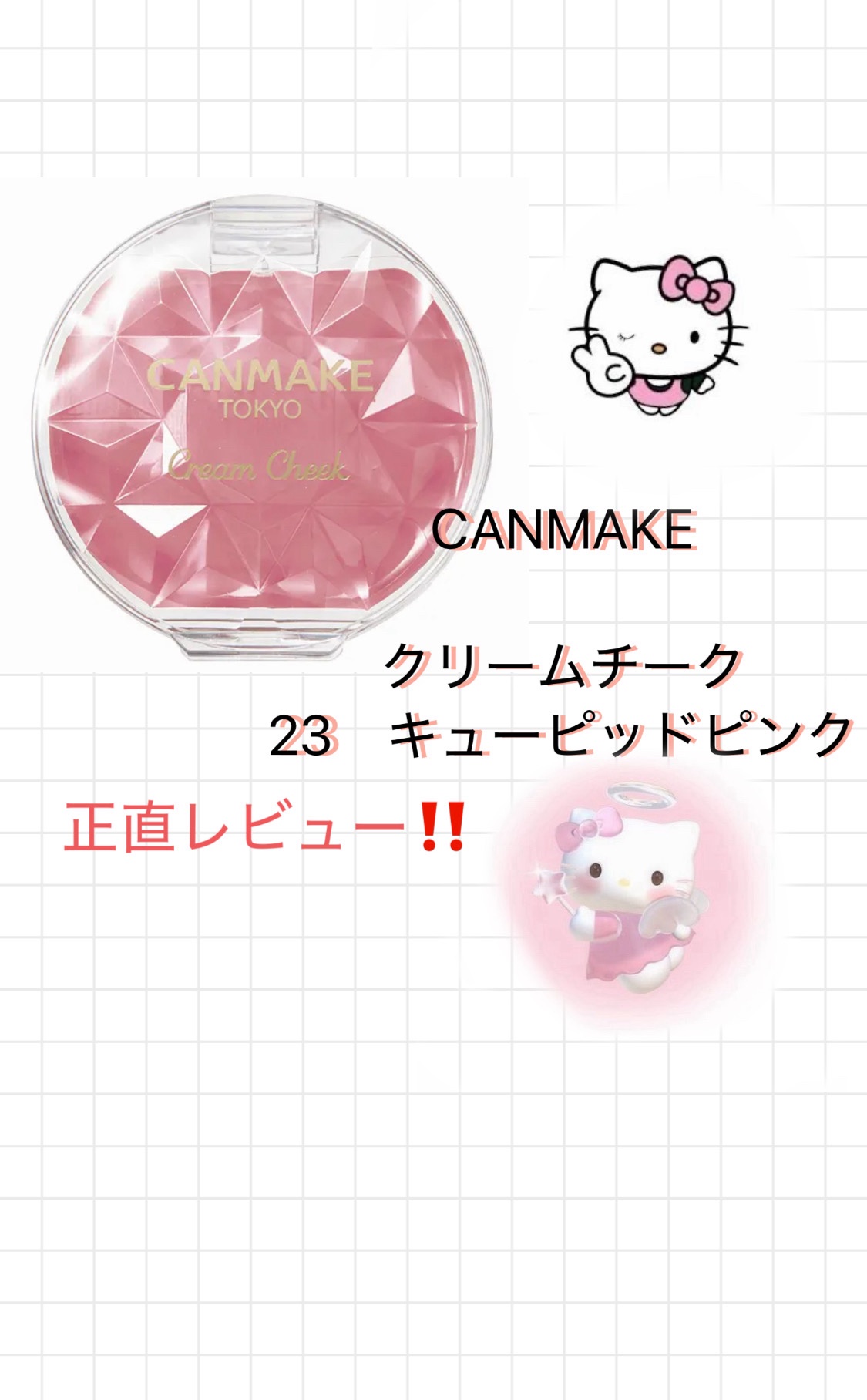 クリームチーク/キャンメイク/ジェル・クリームチークを使ったクチコミ（1枚目）