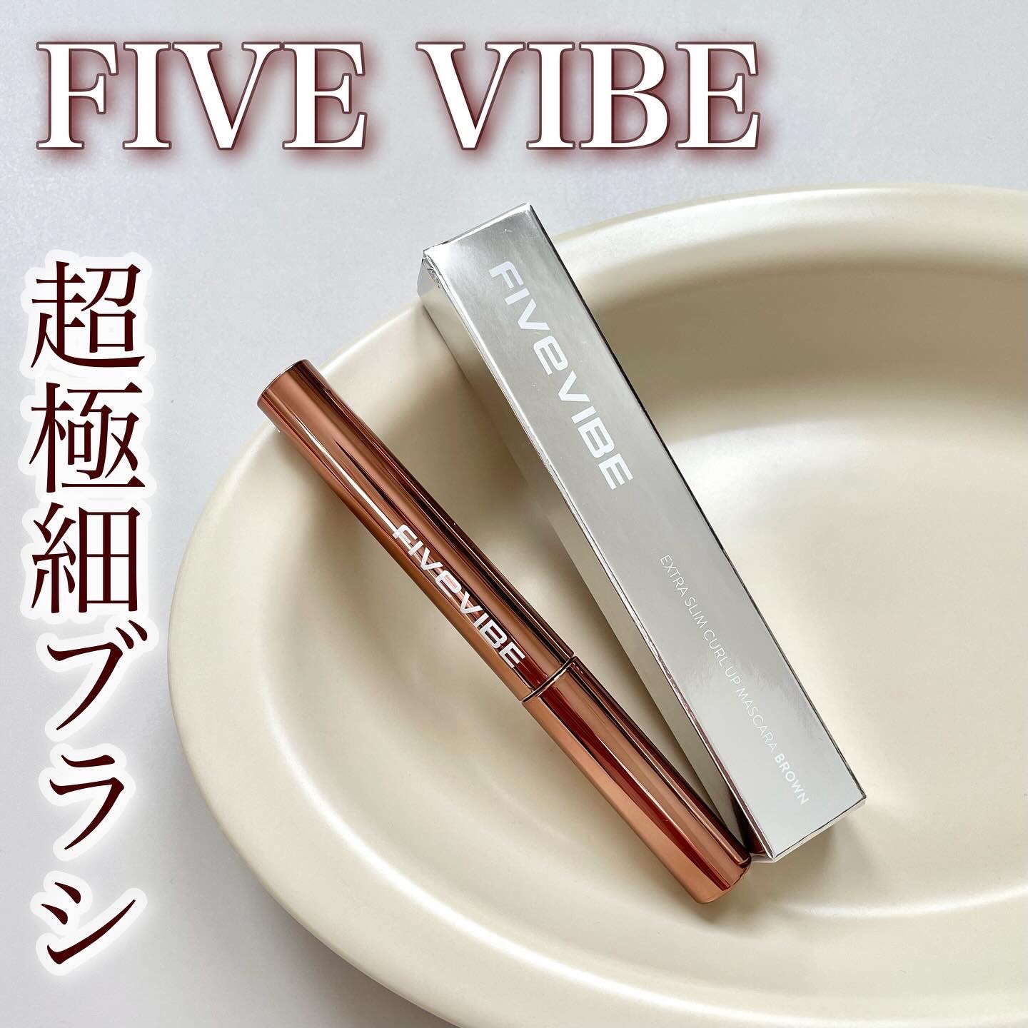 エクストラ スリム カールアップ マスカラ/FIVE VIBE/マスカラを使ったクチコミ（1枚目）