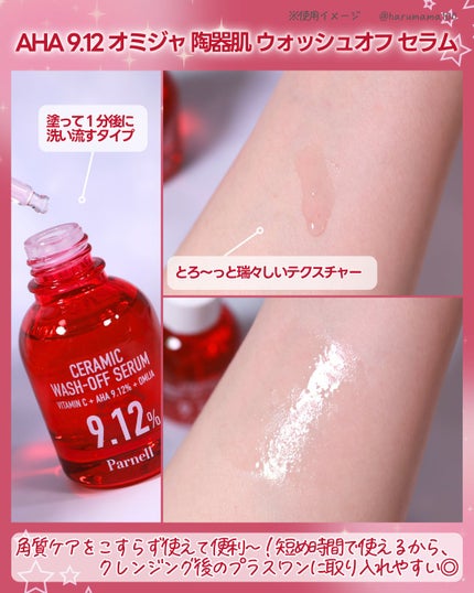 AHA 9.12 オミジャ 陶器肌 ウォッシュオフ セラム/parnell/美容液を使ったクチコミ(4枚目)