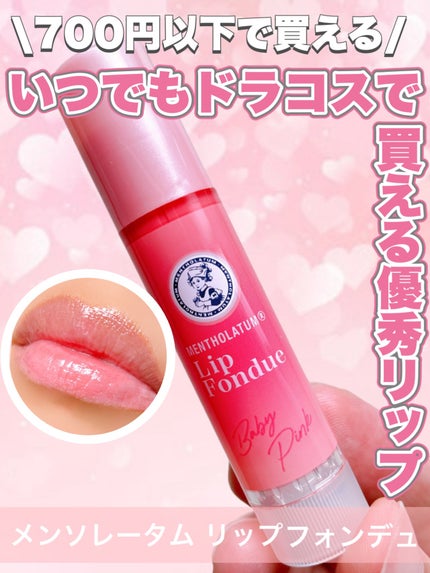 メンソレータム リップフォンデュ/メンソレータム/リップバームを使ったクチコミ(1枚目)