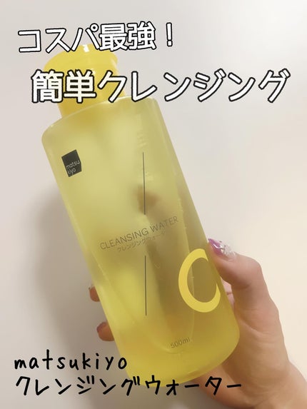 超高圧VC誘導体 クレンジングウォーター/matsukiyo/クレンジングウォーターを使ったクチコミ(1枚目)