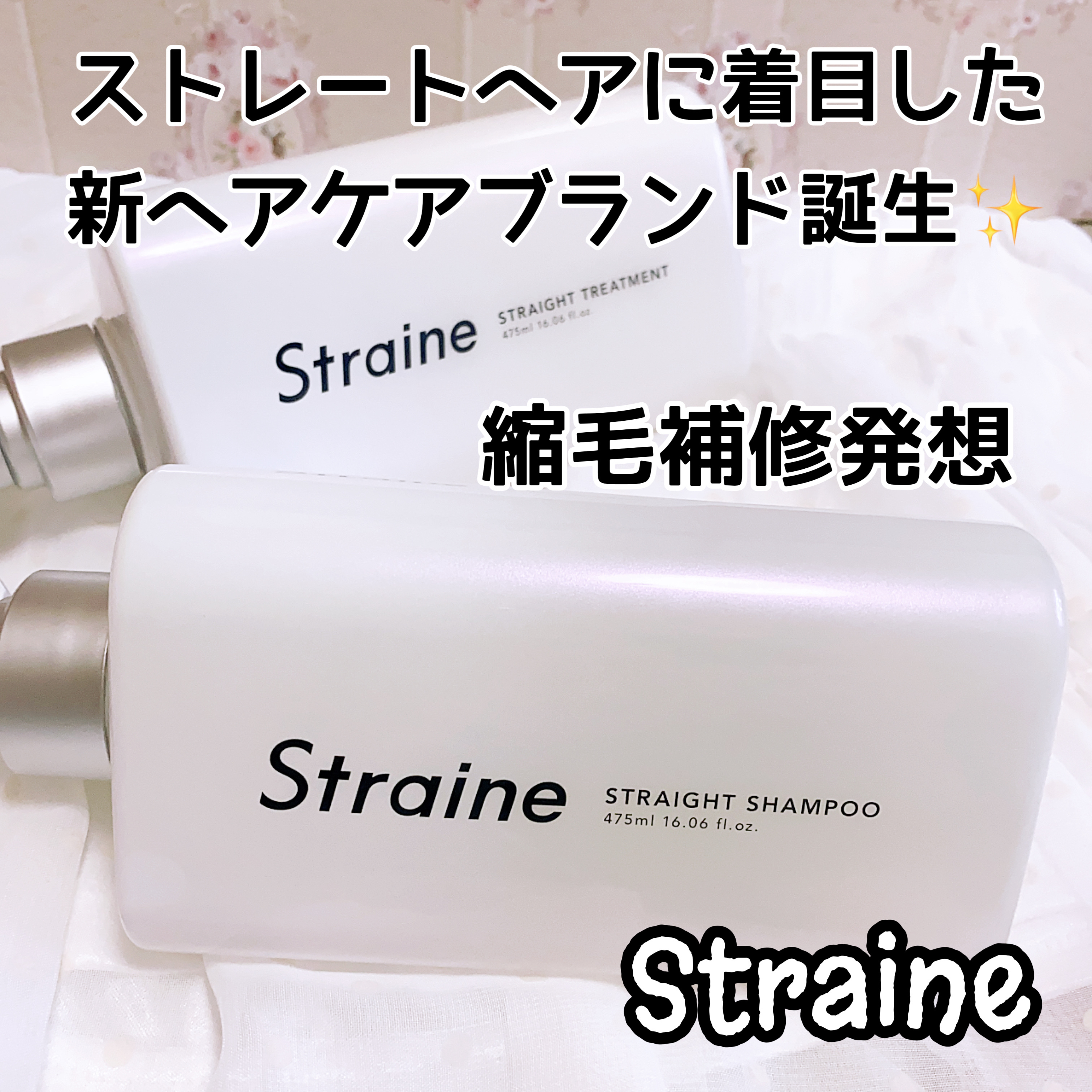 ストレートシャンプー/ストレートトリートメント ホワイトブロッサムの香り/Straine/市販シャンプーを使ったクチコミ（1枚目）
