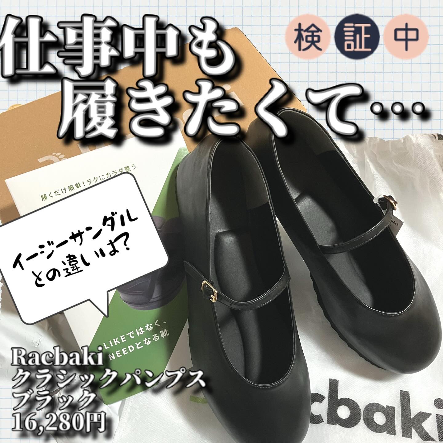 実はイージーサンダルと合わせて、会社でも使えるパンプスも購入していました。本当はサンダルもう一つ買いたかったのですが、社会人は服装のルールもありますので…

デザインは個人的にはいまいち…めっちゃ高いヒールが好きかつ、シュッとした形を好むの