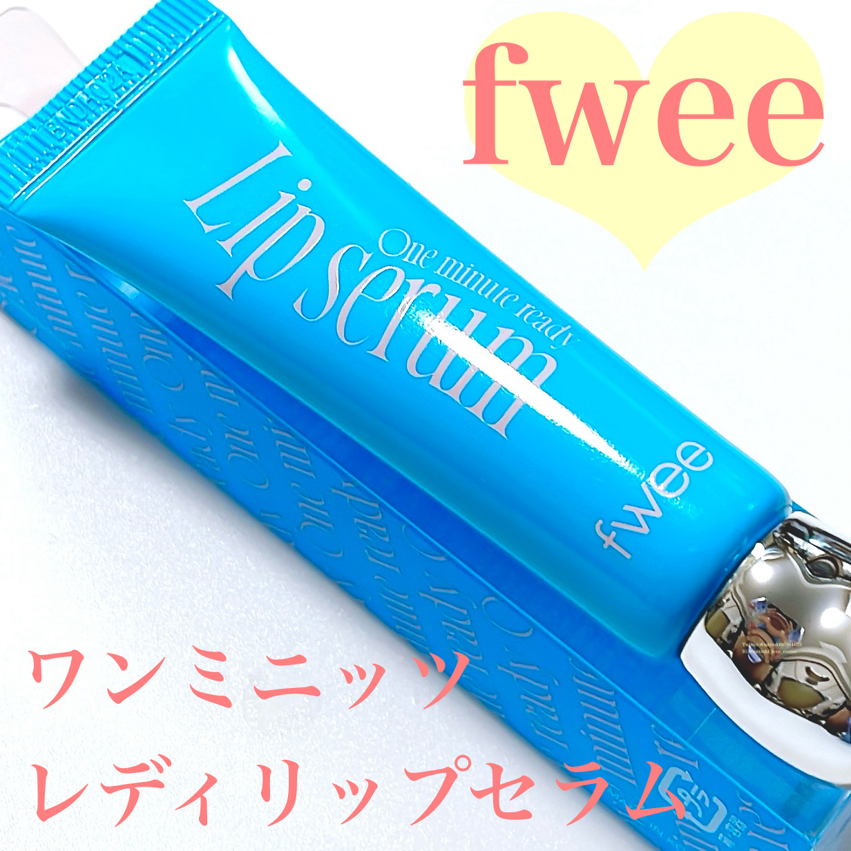 フィー ワンミニッツレディ リップセラム/fwee/リップ美容液を使ったクチコミ（1枚目）
