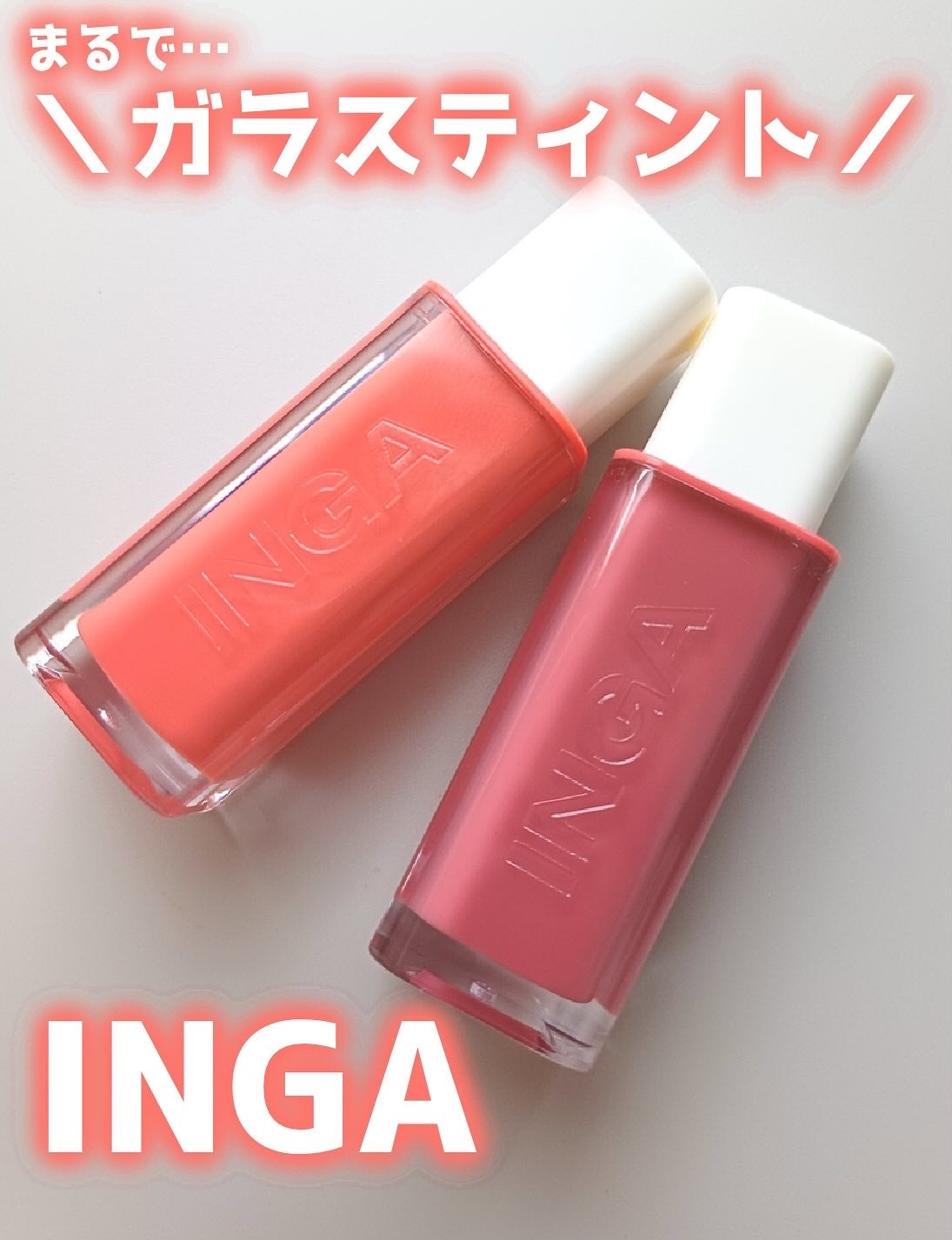ウォーターグローリップティント/INGA/リップティントを使ったクチコミ(1枚目)