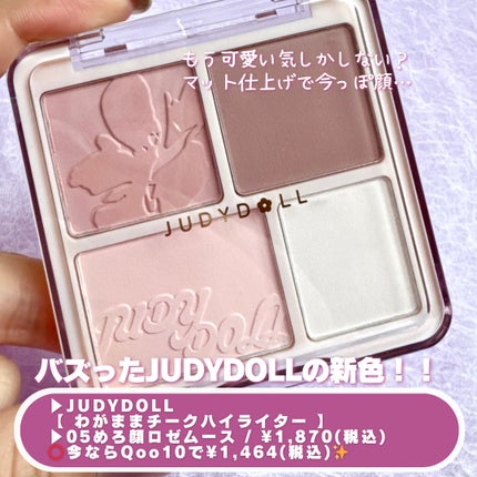 わがままチークハイライター/JUDYDOLL/パウダーチークを使ったクチコミ(2枚目)
