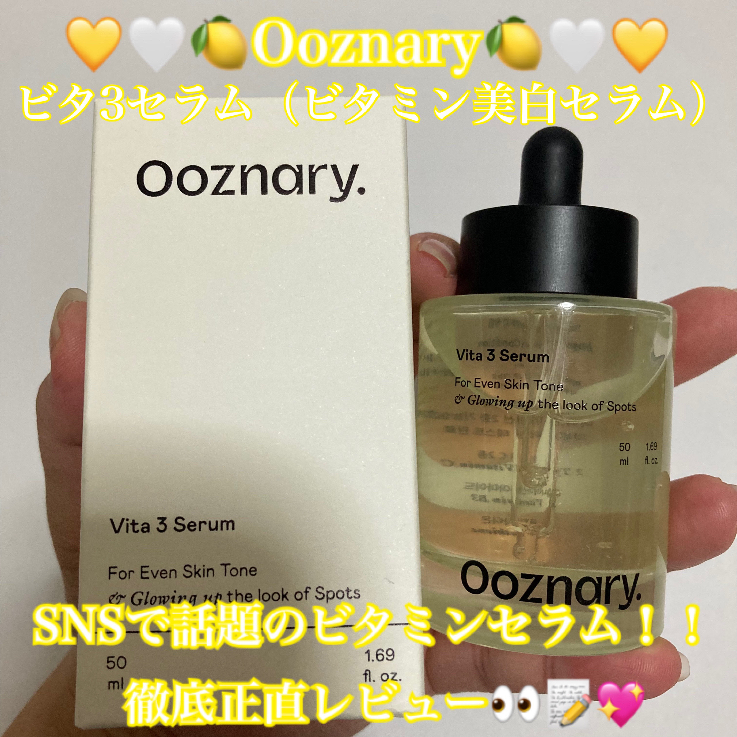 ビタ3セラム/オーズナリー/美容液を使ったクチコミ（1枚目）