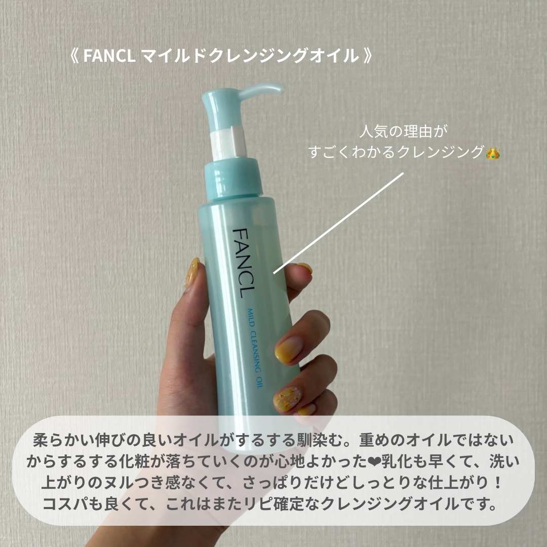 《FANCL マイルドクレンジングオイル》

会社の後輩に教えてもらったこちら🩵

見たことはあって、人気あるのも知ってたんだけど買ったことがなかったので購入࣪𖤐.ᐟ

オイル系でたまに重めのあって、ベタつく感じが好きじゃな
