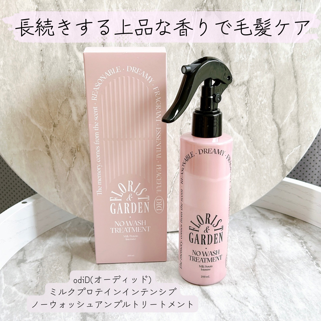 ミルクプロテインインテンシブ ノーウォッシュアンプルトリートメント  フローリストガーデン/odiD/ヘアミルクを使ったクチコミ（1枚目）
