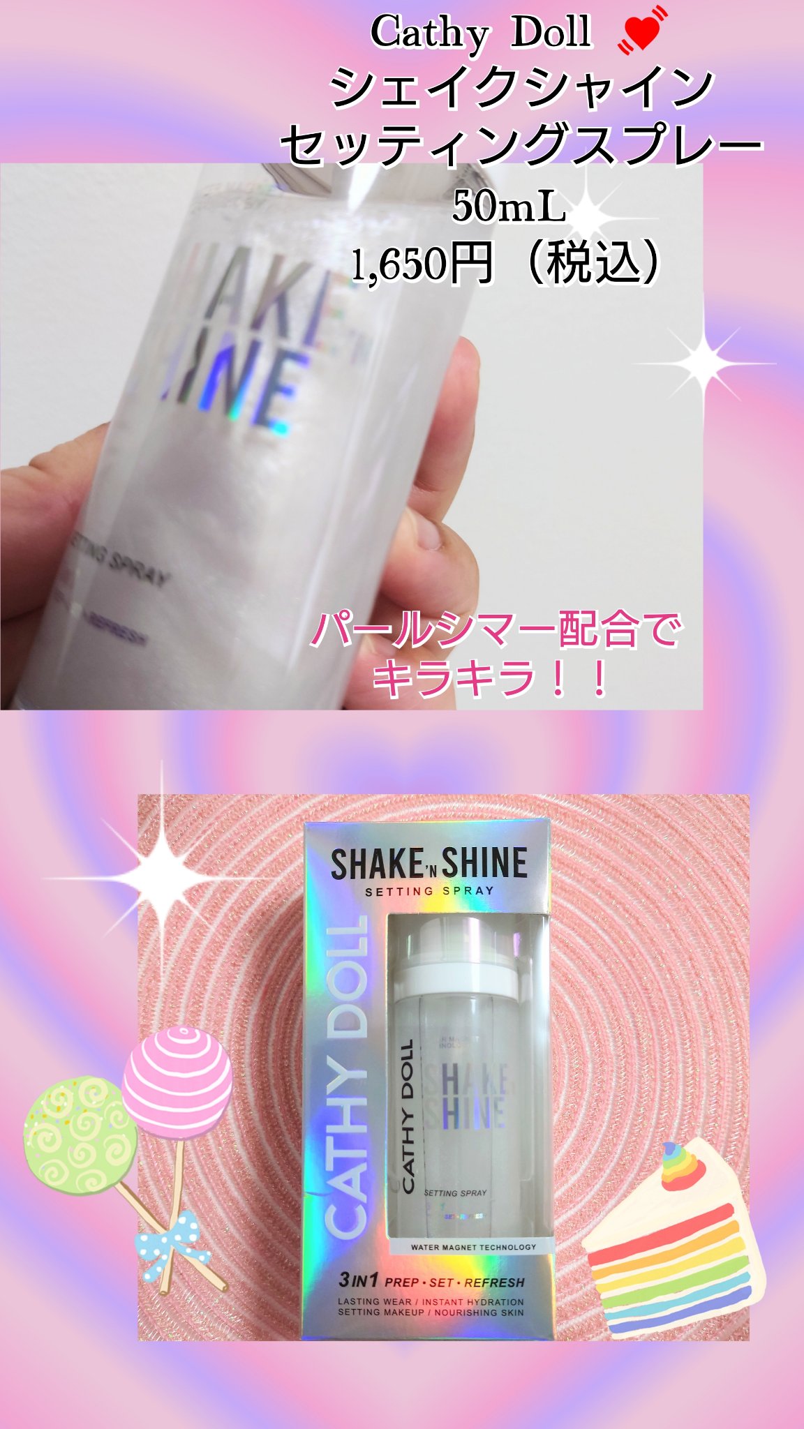 シェイクシャインセッティングスプレー/CathyDoll/フィックスミストを使ったクチコミ（1枚目）