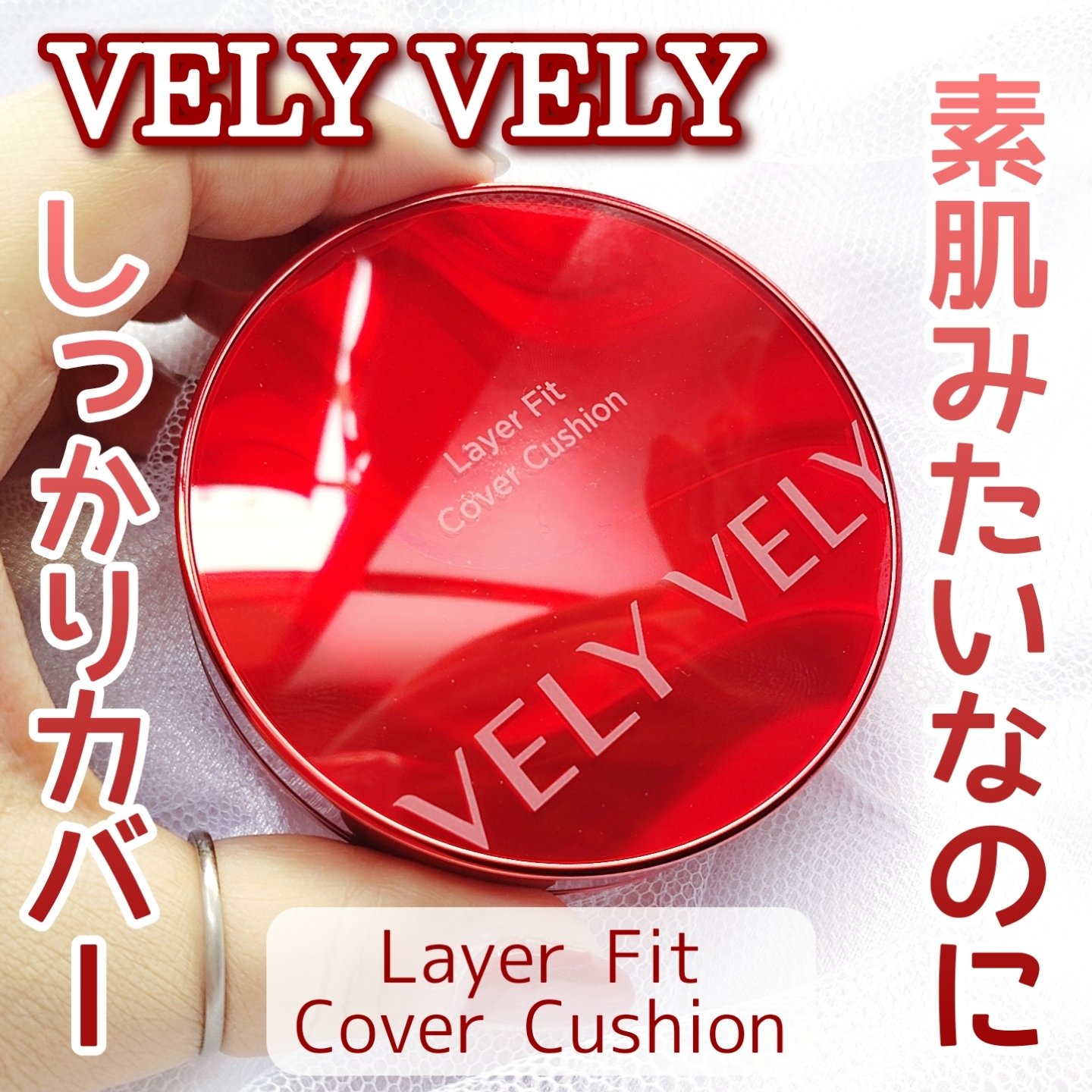 レイヤーフィットカバークッション/VELY VELY/クッションファンデーションを使ったクチコミ（1枚目）