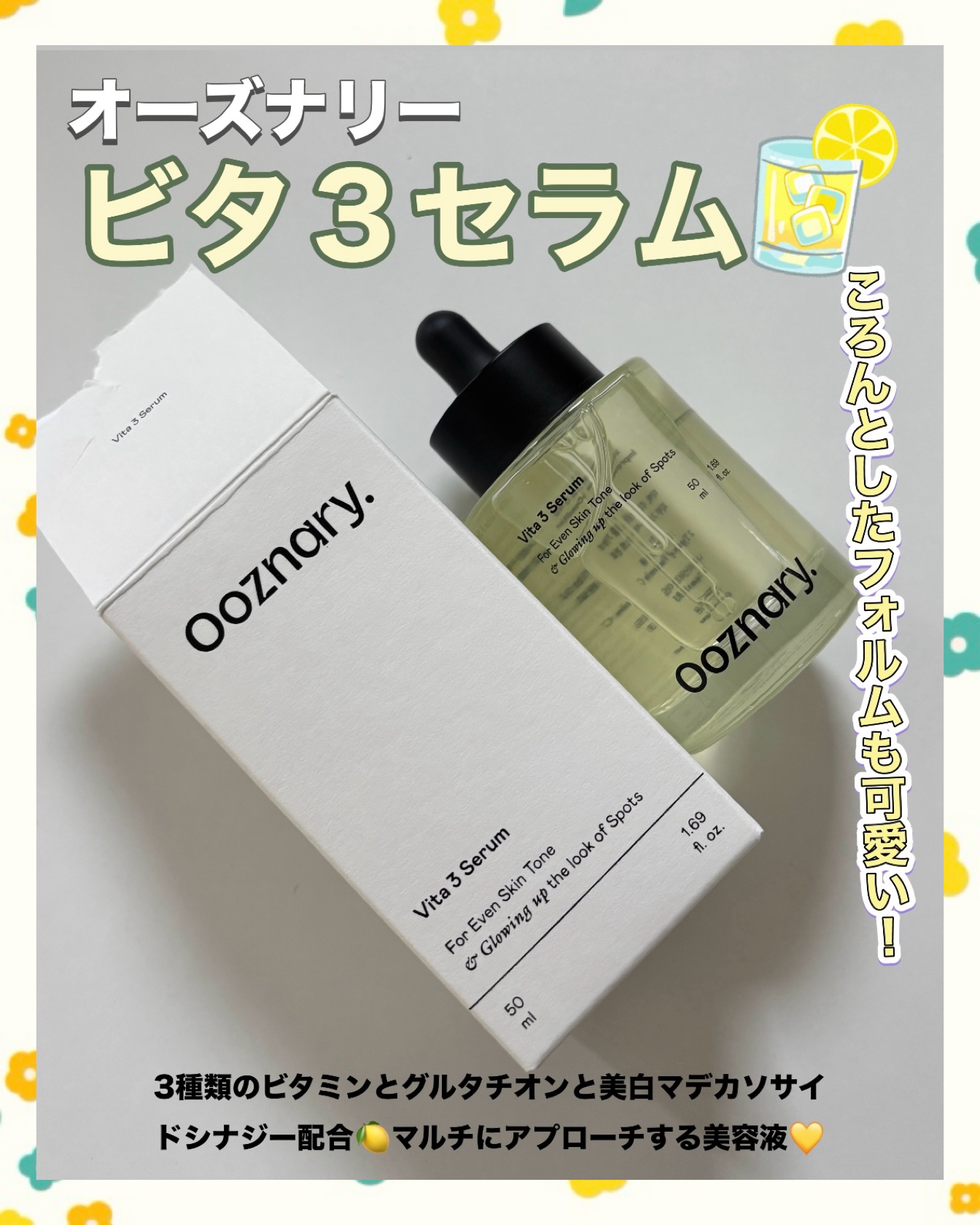 ビタ3セラム/オーズナリー/美容液を使ったクチコミ（2枚目）