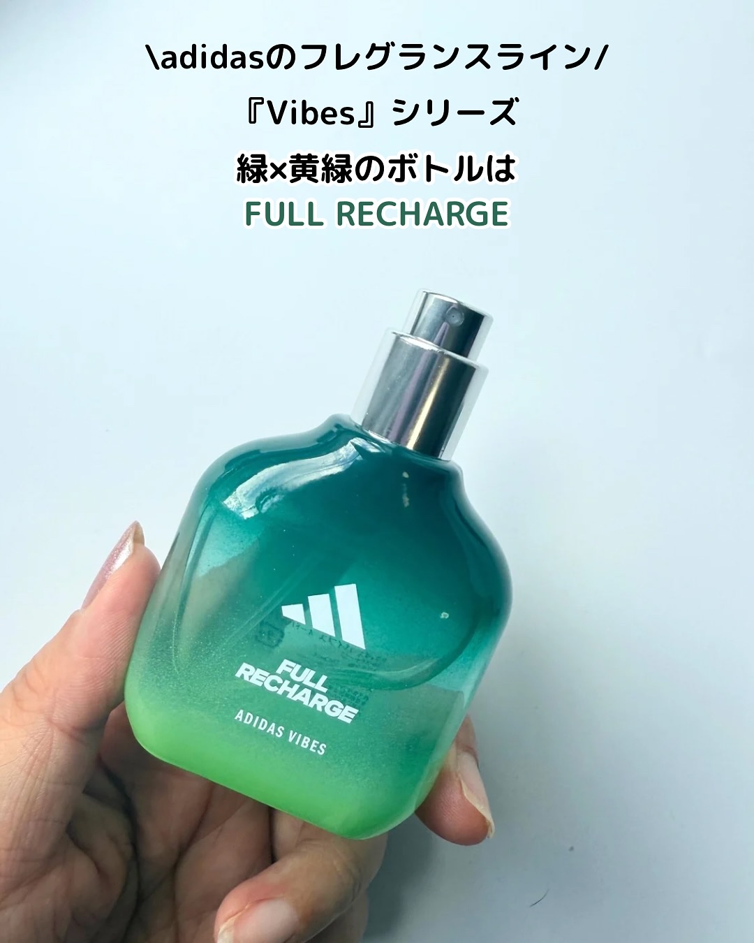 アディダス バイブス オードパルファム フルリチャージ/adidas/香水(その他)を使ったクチコミ（2枚目）