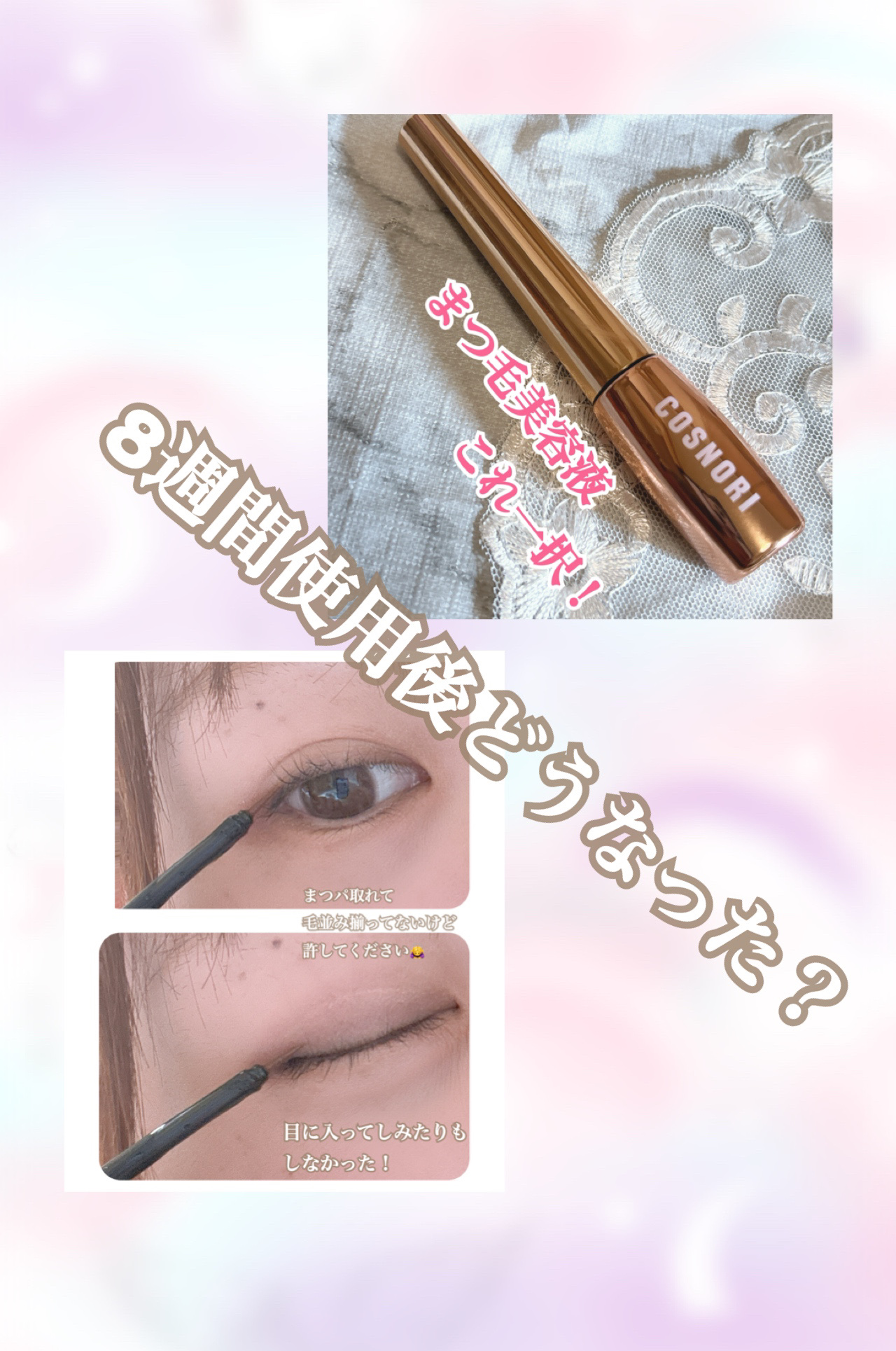 アイラッシュセラム100EX/COSNORI/まつげ美容液を使ったクチコミ（1枚目）