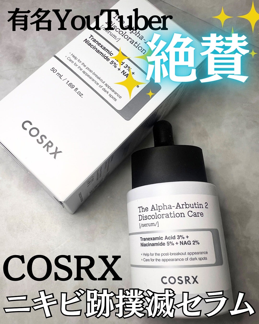 RXザ・アルファアルブチン2 ニキビ跡ケアセラム/COSRX/美容液を使ったクチコミ(1枚目)