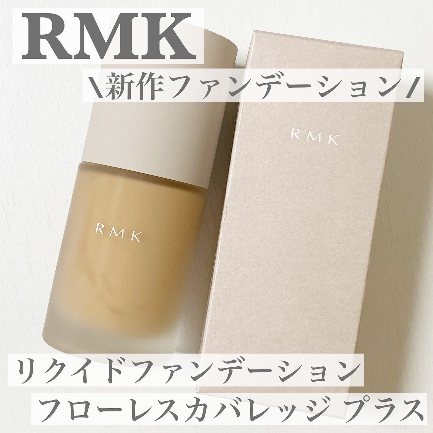 RMK リクイドファンデーション フローレスカバレッジ プラス/RMK/リキッドファンデーションを使ったクチコミ(1枚目)