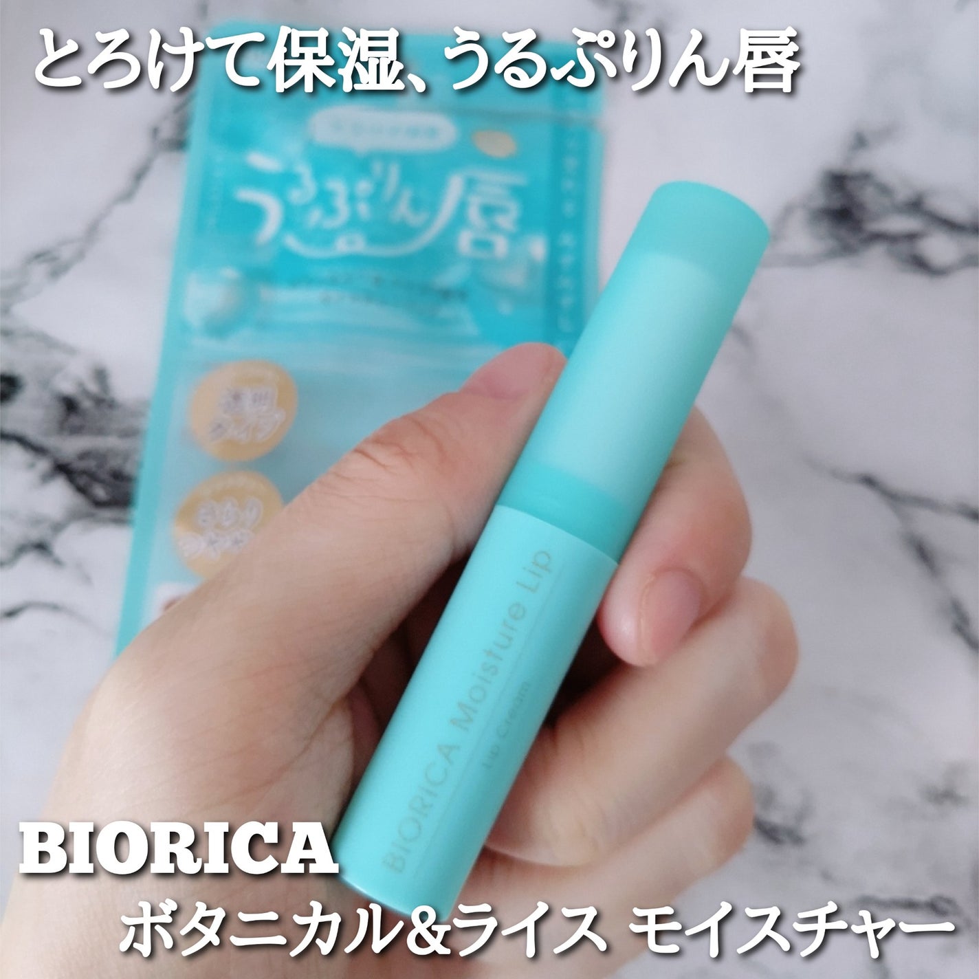 ビオリカ ボタニカル&ライス配合モイスチャーリップ/BIORICA(ビオリカ)/リップケアを使ったクチコミ(1枚目)
