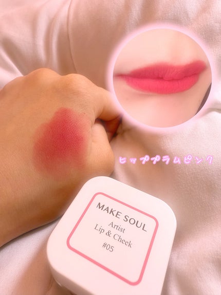 Artist Lip&Cheek/MAKE SOUL/ジェル・クリームチークを使ったクチコミ(3枚目)