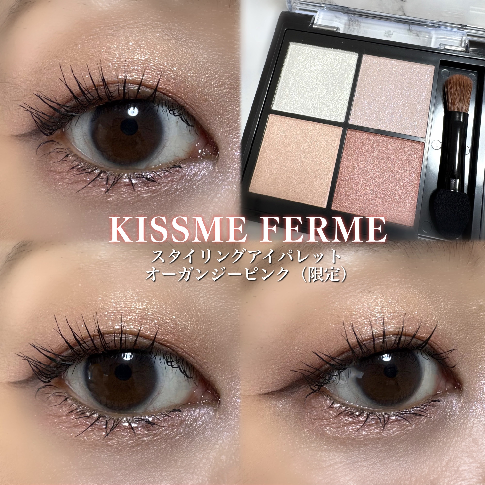 キスミー　フェルム　スタイリングアイパレット 05 オーガンジーピンク/キスミー フェルム/アイシャドウパレットを使ったクチコミ（1枚目）