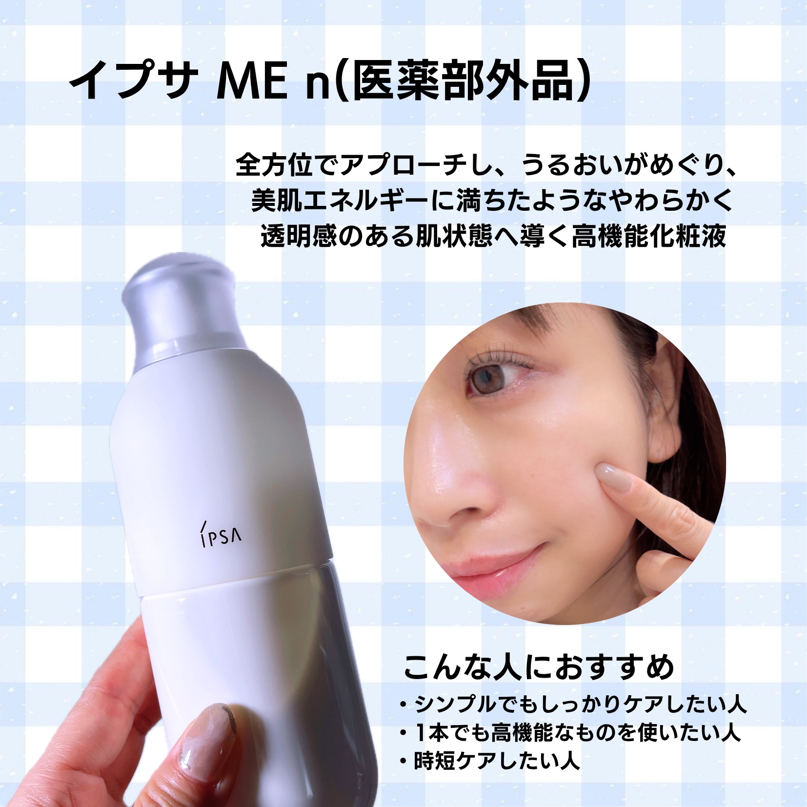 イプサ ＭＥ ｎ 8/IPSA/化粧水を使ったクチコミ（2枚目）