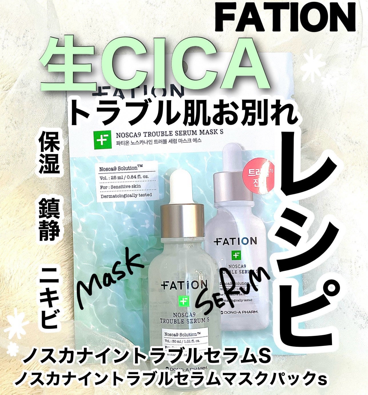 ノスカナイン T セラムマスク S/FATION/シートマスク・パックを使ったクチコミ(1枚目)