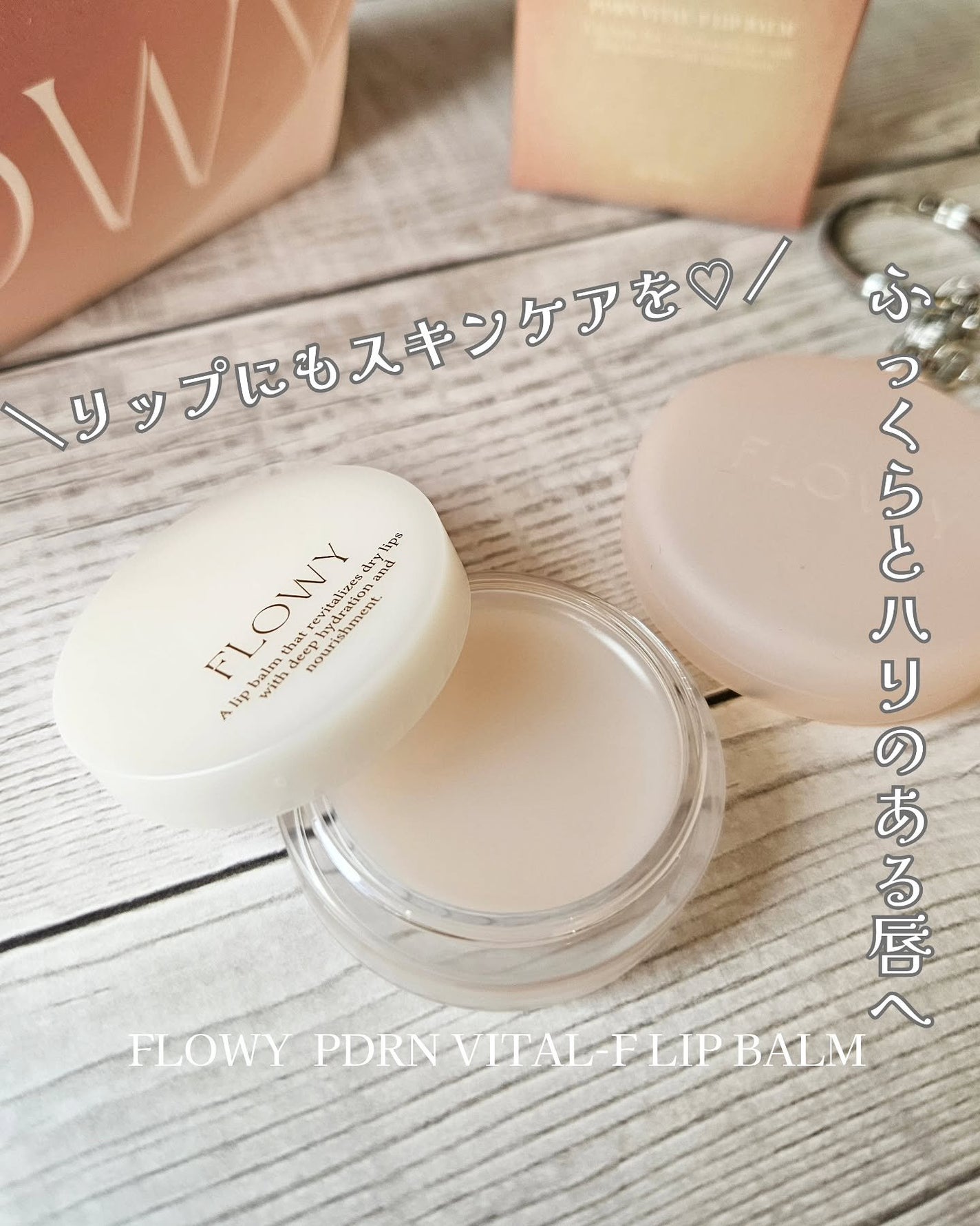 PDRNバイタルFリップバーム/FLOWY/リップバームを使ったクチコミ(1枚目)