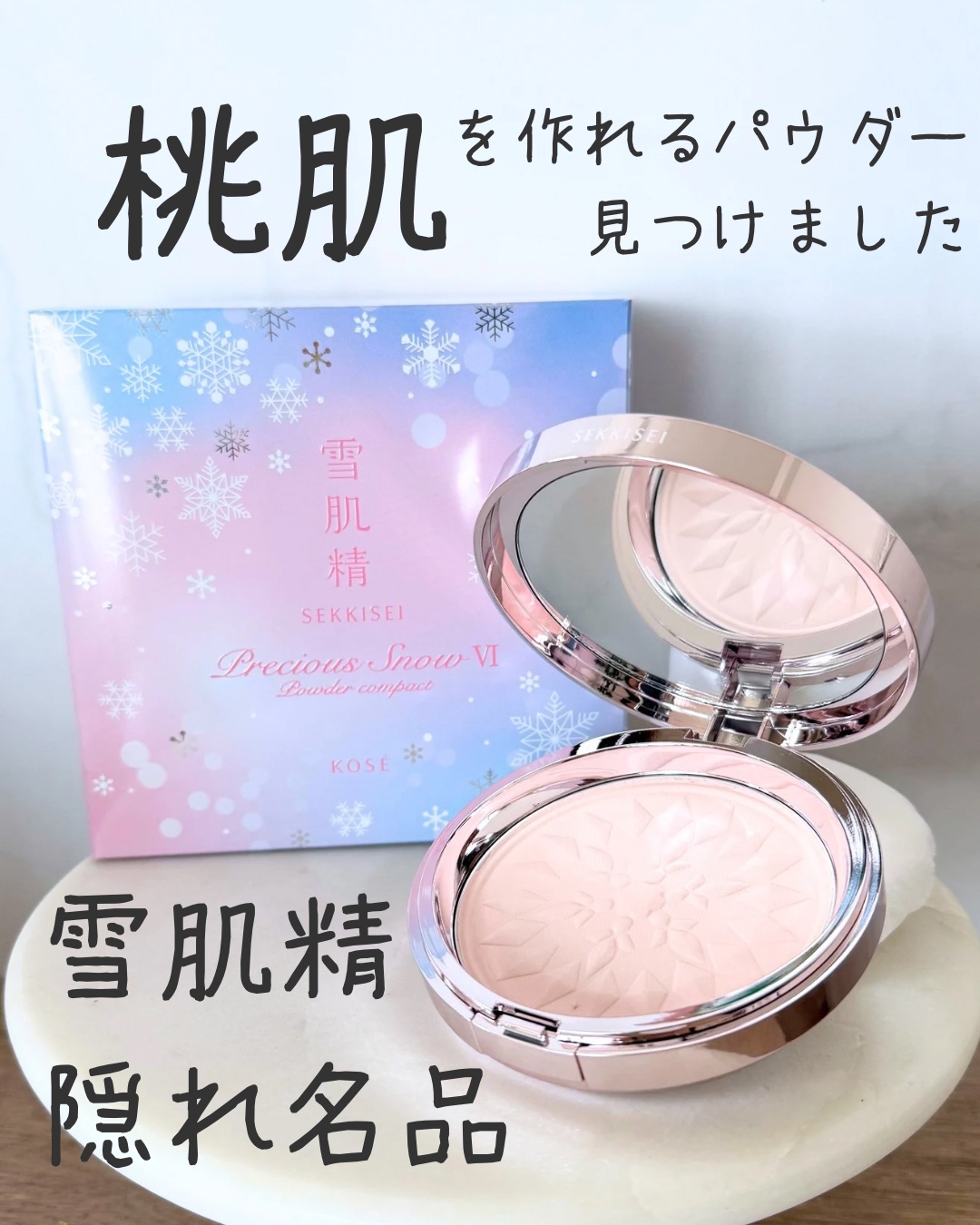 雪肌精 プレシャス スノー Ⅵ/雪肌精/プレストパウダーを使ったクチコミ（1枚目）