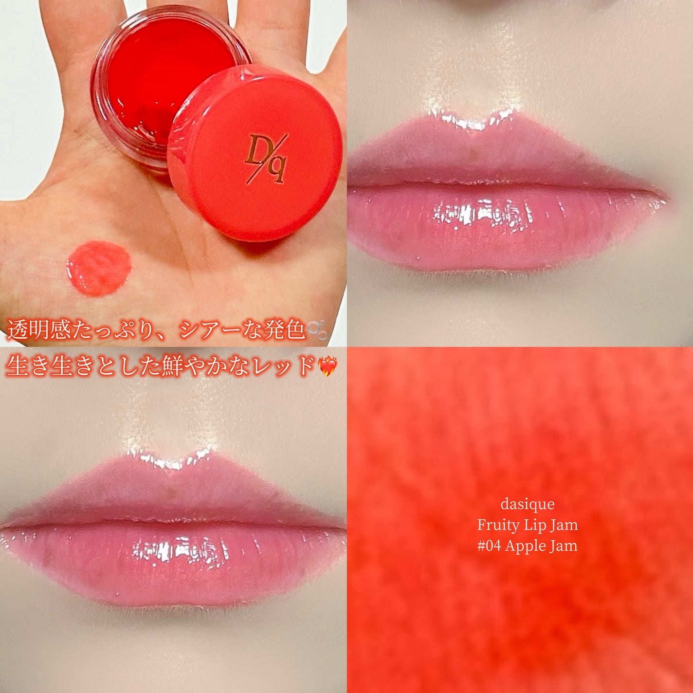 フルーティーリップジャム/dasique/リップバームを使ったクチコミ(1枚目)