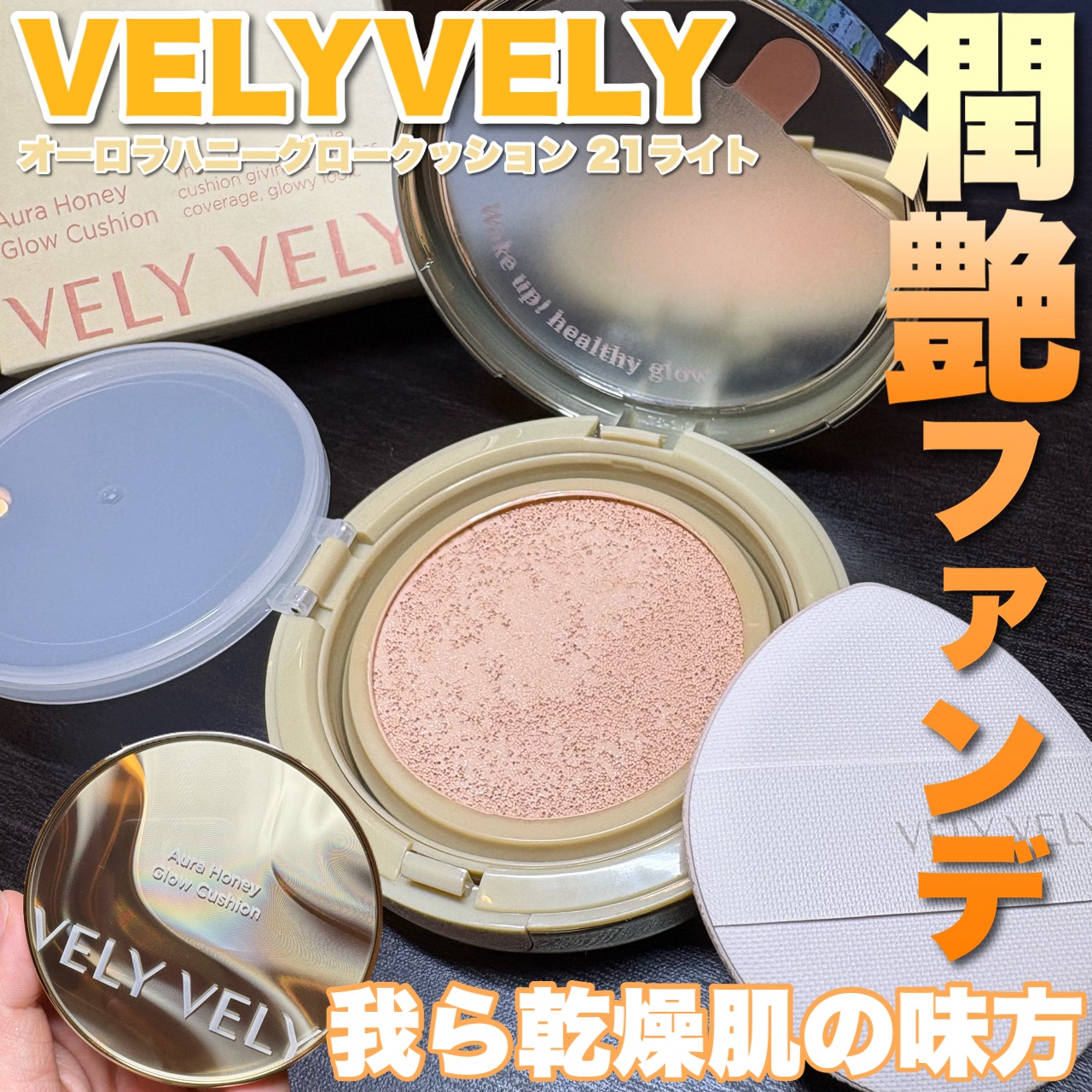 オーラハニーグロウクッション/VELY VELY/クッションファンデーションを使ったクチコミ（1枚目）
