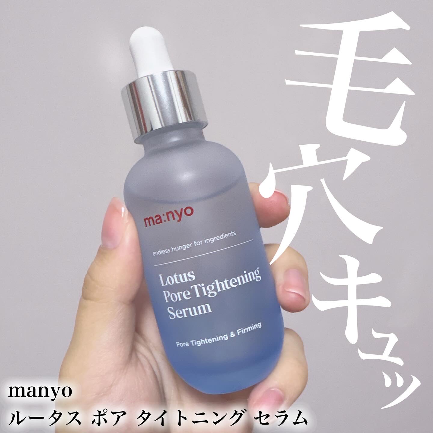 【信頼してるmanyoの新作!!】

♡┈┈┈┈┈┈┈┈┈┈┈┈┈┈┈♡

🐰manyo / ロータス ポア タイトニング セラム

ガラクトミセスやビフィダでおなじみmanyoから、夏のスキンケアに大活躍する毛穴ケア美容液が登場したよ✨