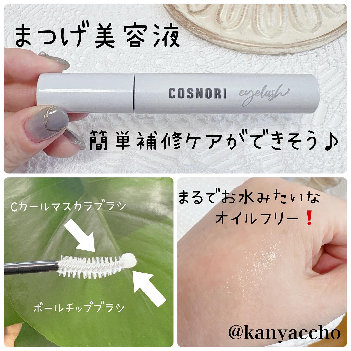 ロングアクティブアイラッシュセラム/COSNORI/まつげ美容液を使ったクチコミ（2枚目）
