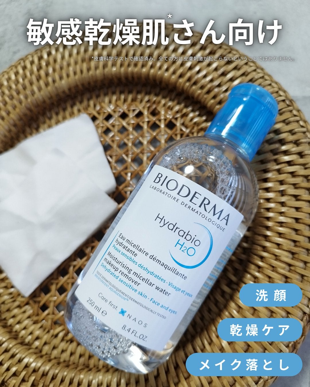 イドラビオ エイチツーオー/ビオデルマ/クレンジングウォーターを使ったクチコミ(1枚目)