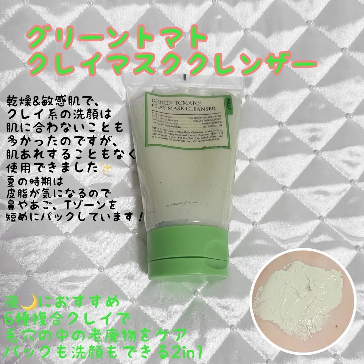 グリーントマトクレイマスククレンザー/FULLY/洗い流すパック・マスクを使ったクチコミ(2枚目)